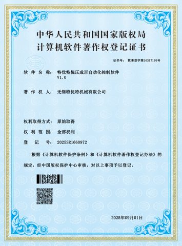 計(jì)算機(jī)軟件著作權(quán)登記證書(shū)（輥壓成形自動(dòng)化控制軟件 V1.0）